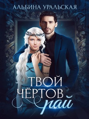 cover image of Твой чёртов рай
